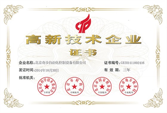奇步高新企業認證證書