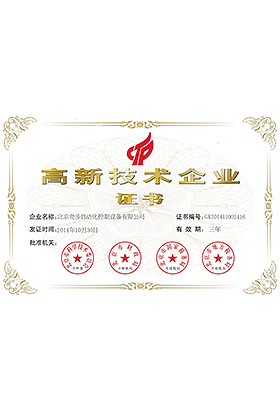 奇步高新企業認證證書